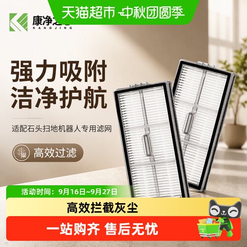 适配石头扫地机器人滤网配件