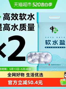 中盐高效软水盐10kg*2袋家用软水机专用盐离子树脂再生剂预防水垢