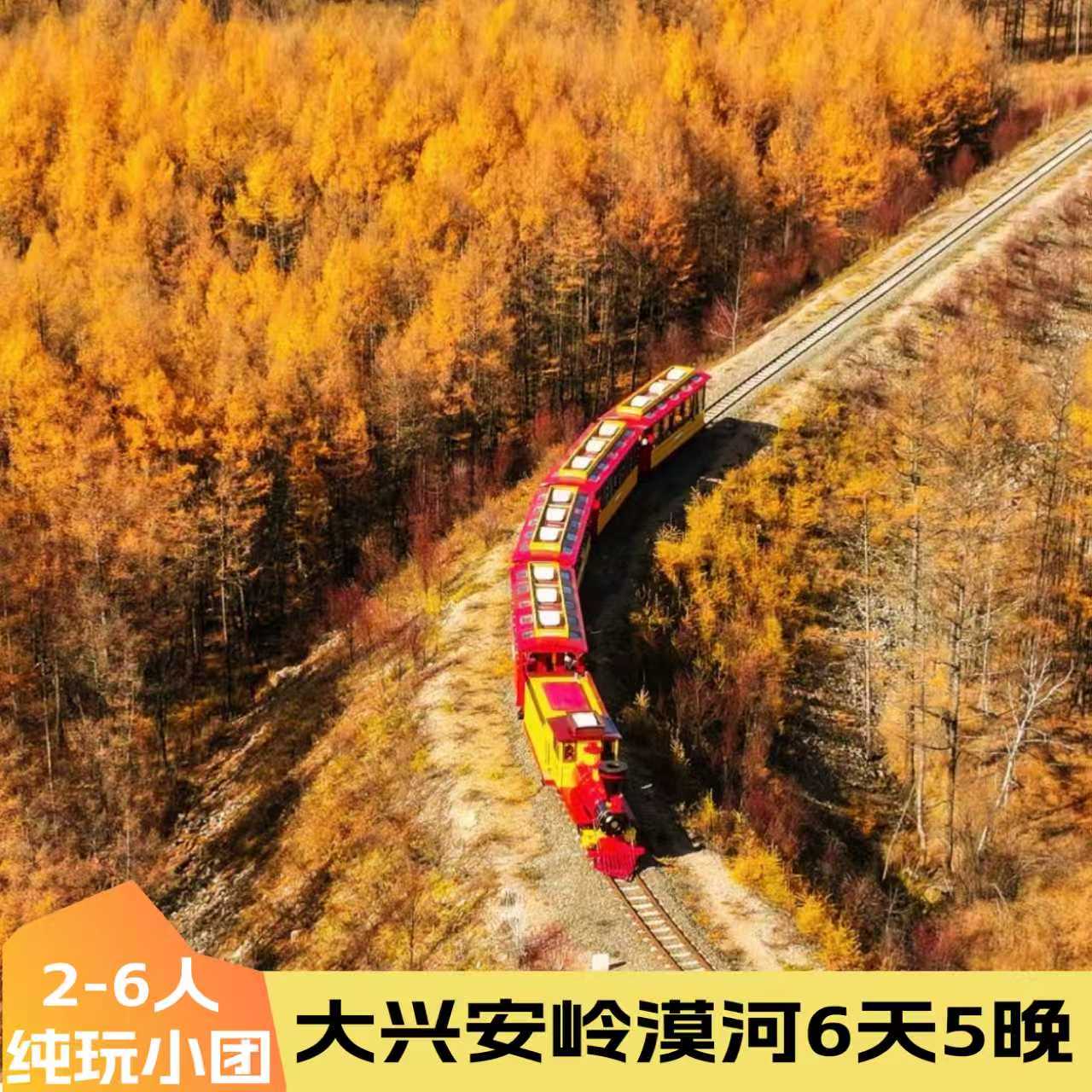 6人团|大兴安岭漠河6天5晚跟团游莫尔道嘎白鹿岛北红北极村纯玩团