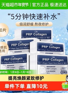 Gik韩国PRP胶原修护面膜女玻尿酸补水保湿30片急救舒缓官方正品