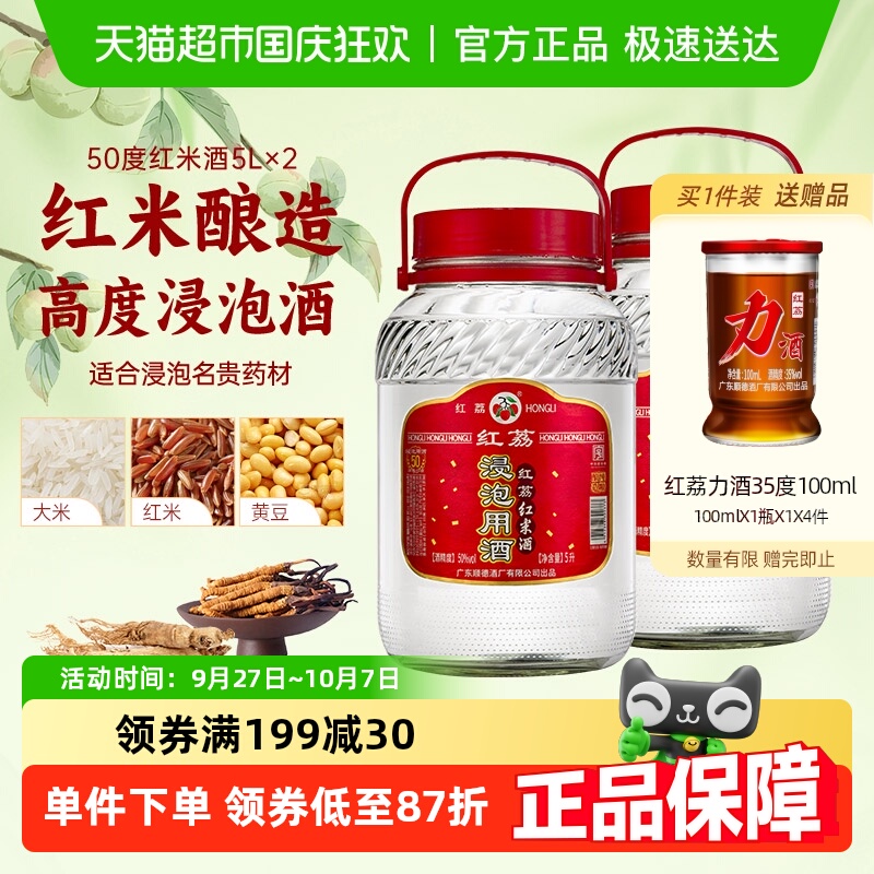 红荔牌50度白酒5L×2瓶药材浸泡酒