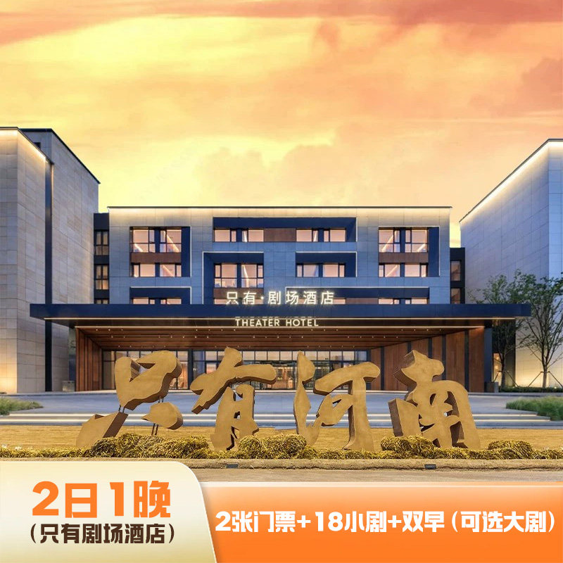 郑州【先囤后约】只有剧场酒店2境内酒景套餐