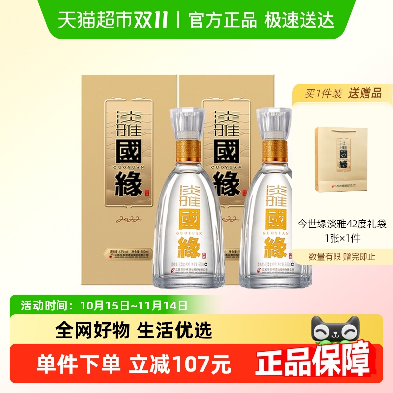 今世缘42度淡雅国缘500ml*2瓶装白酒浓香型低度柔和纯粮食送礼酒