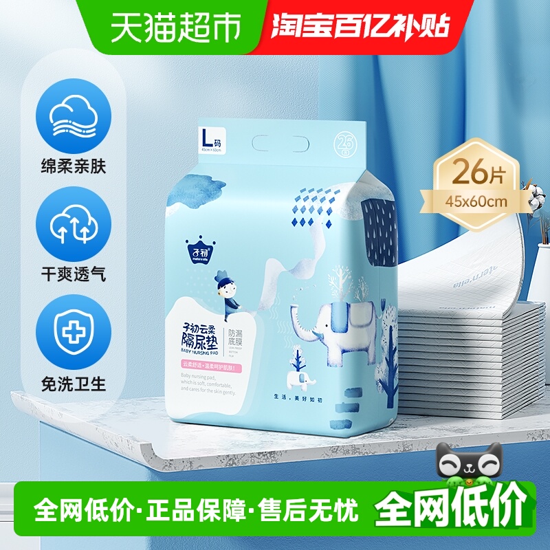 子初一次性护理垫隔尿垫