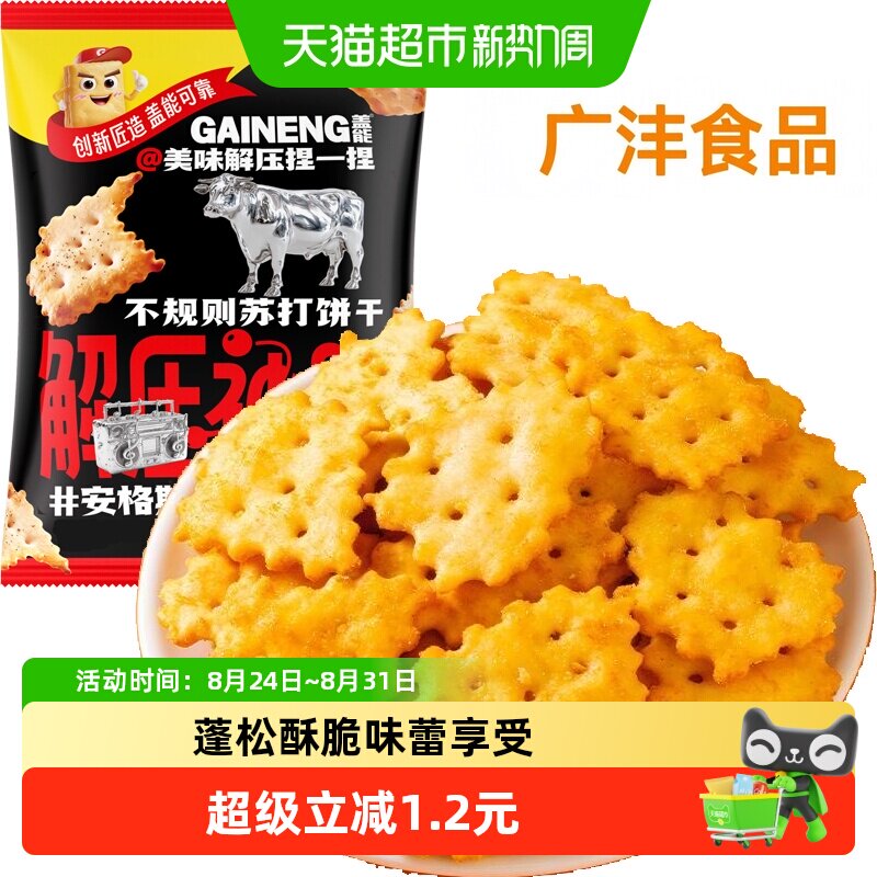 安格斯牛肉味不规则苏打饼干薄脆早代餐梳打老人胃酸咸味孕妇零食