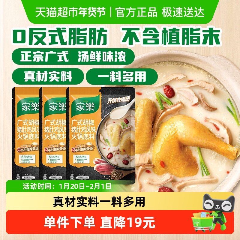 家乐正宗广式胡椒猪肚鸡火锅底料浓汤调料包家用装