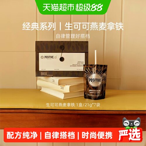 positivehotel燕麦拿铁冻干顺滑