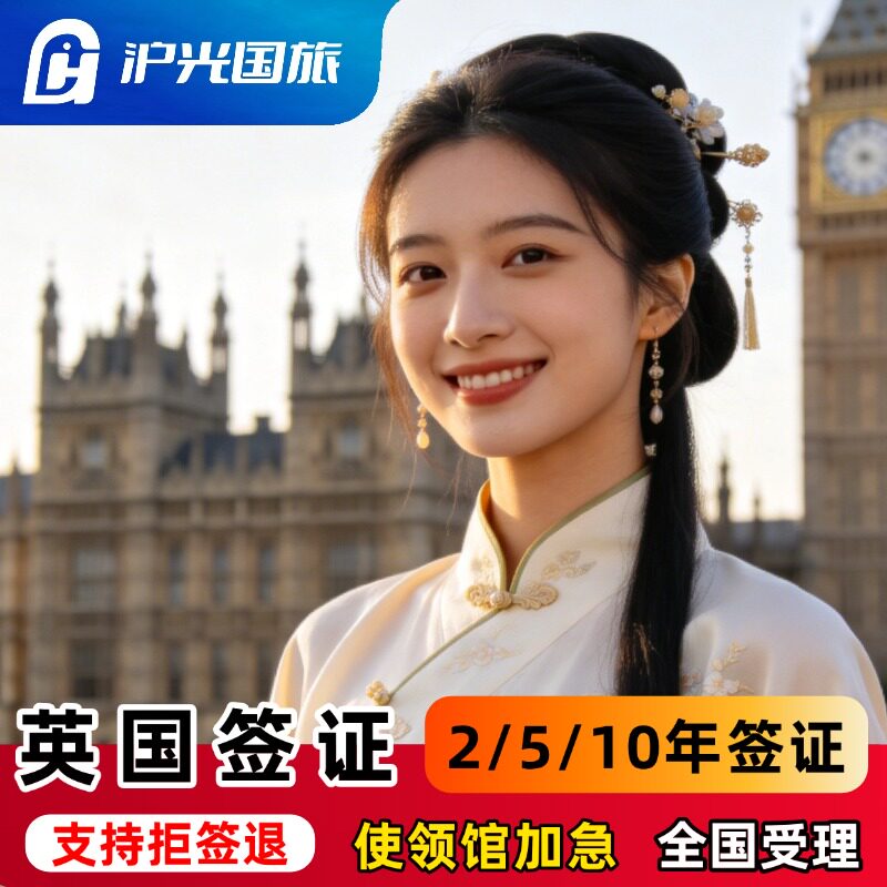 英国·旅游签证·上海送签·【拒签赔付】英国签证个人旅游加急申请办理旅行探亲商务留学十年签证上海广州