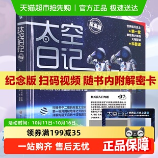 太空日记景海鹏陈东太空全纪实6 12岁少年儿童揭秘太空科普大百科