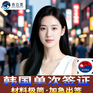 韩国·单次签证·武汉送签·韩国个人旅游单次签证武汉领区河南湖南湖北江西韩国签证代办旅游演唱会C39/D2D4
