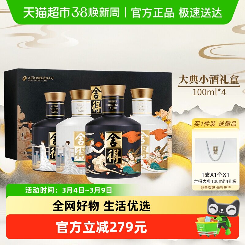 舍得白酒艺术大典52度100ml*4瓶礼盒装浓香型节日送礼