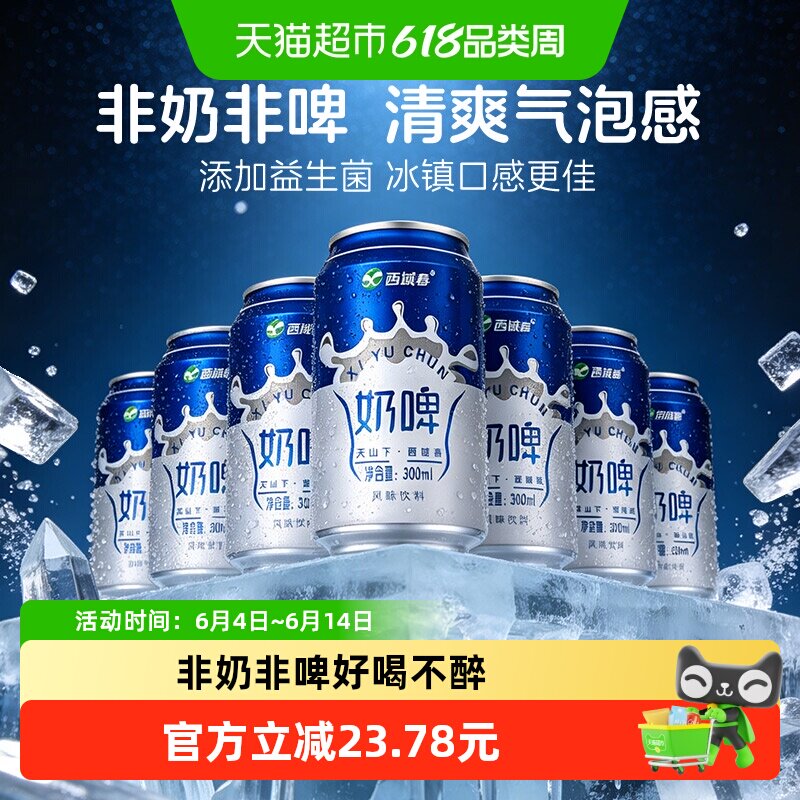 西域春新疆奶啤乳酸菌饮料亦奶亦啤代酒多种乳酸菌夏日饮品