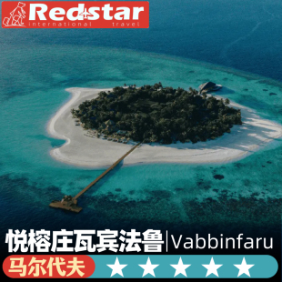 一价全包马尔代夫旅游5天4晚悦榕庄瓦宾法鲁岛Vabbinfaru