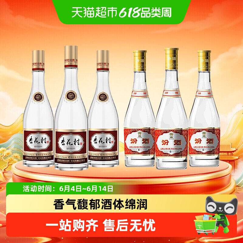汾酒山西杏花村53度黄盖475ml*3瓶白酒+53度老字号475ml*3瓶