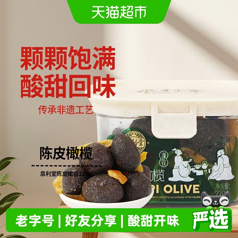 泉利堂陈皮橄榄220g开味办公室休闲零食化果干脯痰福建特产