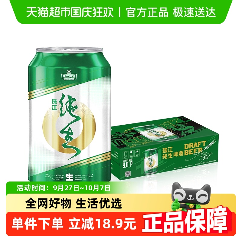 珠江啤酒9度纯生啤酒330ml×24罐
