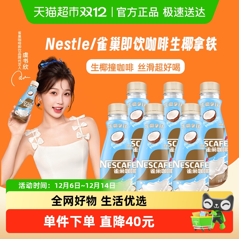 雀巢生椰拿铁即饮咖啡268ml×6瓶