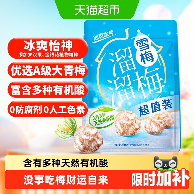 溜溜梅经典雪梅冰爽超值装青梅酸话梅休闲零食办公室小吃下午