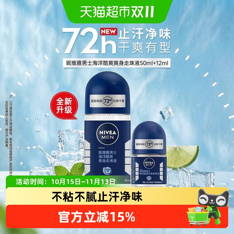 妮维雅海洋酷爽爽身走珠液止汗露腋下72小时长效抑汗干爽香体滚珠