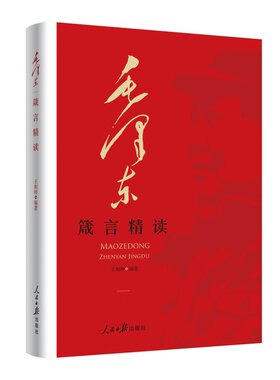 【当当网】毛泽东箴言精读 王相坤 编著 生动呈现毛泽东起伏跌宕波澜壮阔的一生 深刻揭示毛泽东思想的深邃魅力和智慧之光