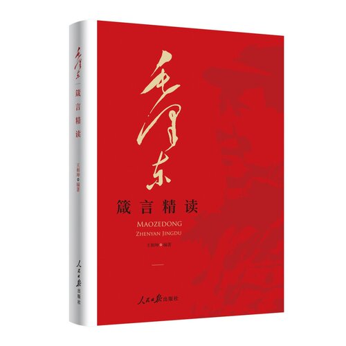 《毛泽东箴言精读》