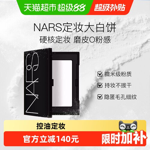 Nars娜斯大白饼柔焦美肌10g