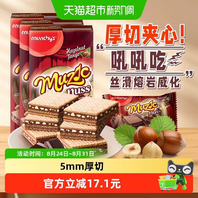 进口马来西亚马奇新新巧克力榛子坚果威化饼干夹心曲奇零食81g*3