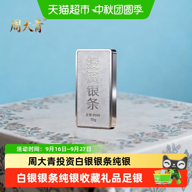周大青9999纯银条保值避险										
