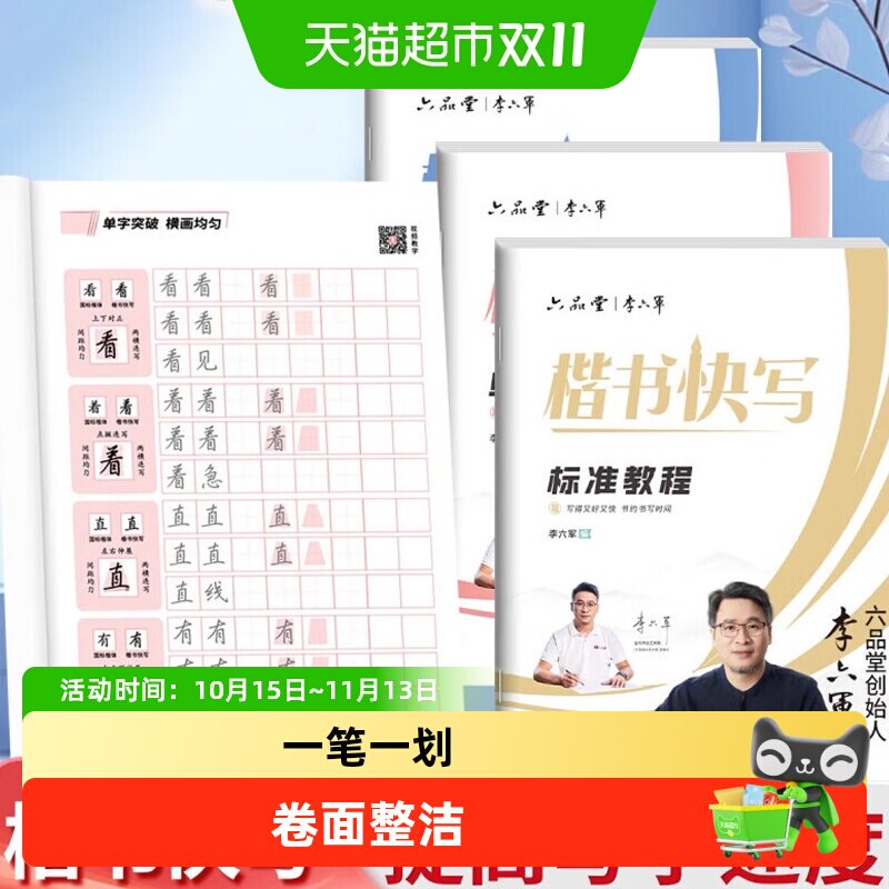 六品堂李六军楷书快写字帖成人练字应试申论公务员考试专用考研初