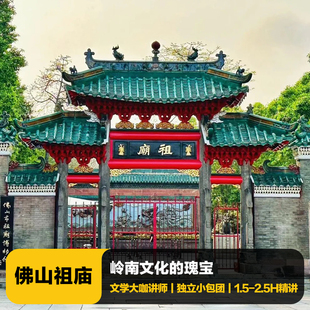 猩咖说广东佛山祖庙含门票大咖1.5-2.5H包团讲解博物馆佛山旅游