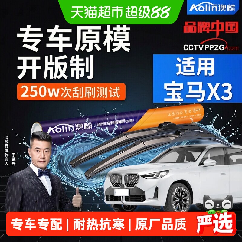 澳麟宝马X3三段式雨刮器静音专用图片