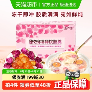 新养集玫瑰椰椰桃胶羹七夕礼物送女友免煮速食早餐代餐下午茶送