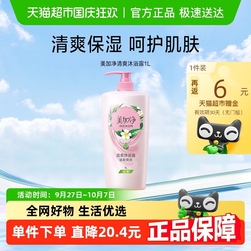 美加净滋润清爽沐浴露呵护美肤实惠装洁净肌肤补水