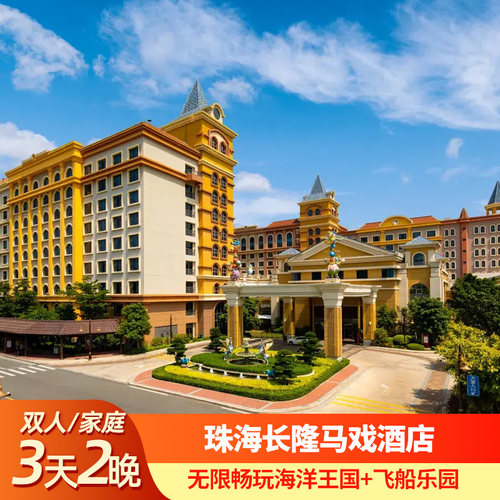 【住】珠海长隆马戏酒店 主题客房住宿2晚 【游】无限畅玩珠海长隆海洋王国+飞船乐园  【享】酒店住客享专属通道 提前1小时入园 【礼】珠海长隆马戏酒店 各房型专属礼遇