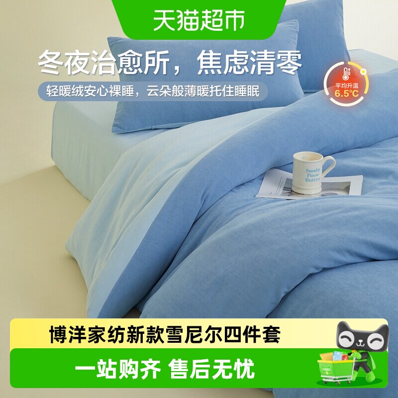 博洋家纺新款雪尼尔四件套轻暖绒床上用品发热三件套被套床单冬季