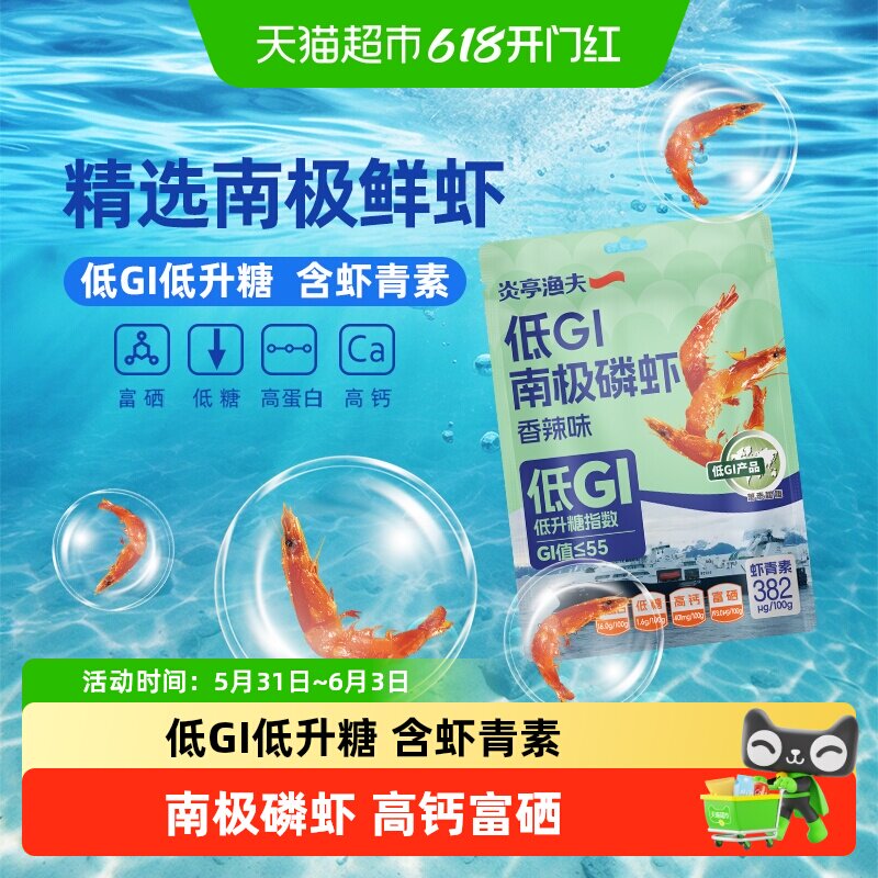 炎亭渔夫低GI低升糖南极磷虾香辣味即食虾干海味零食高蛋白虾青素