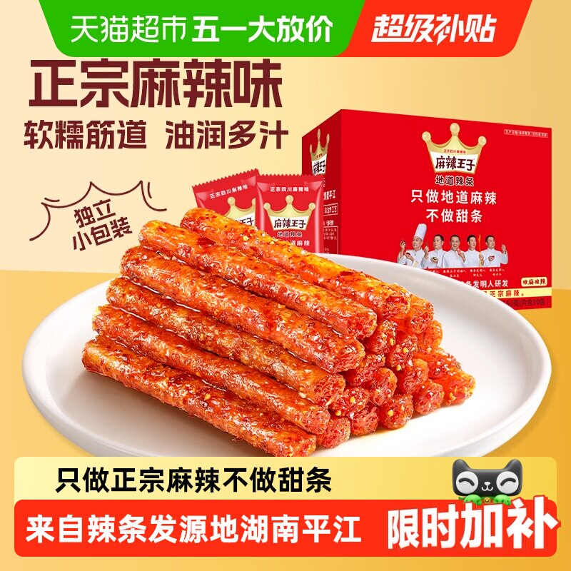 麻辣王子湖南辣条特辣解馋麻辣小零食辣的休闲食品小吃送礼大礼包