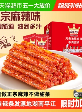 麻辣王子湖南辣条特辣解馋麻辣小零食辣的休闲食品小吃送礼大礼包