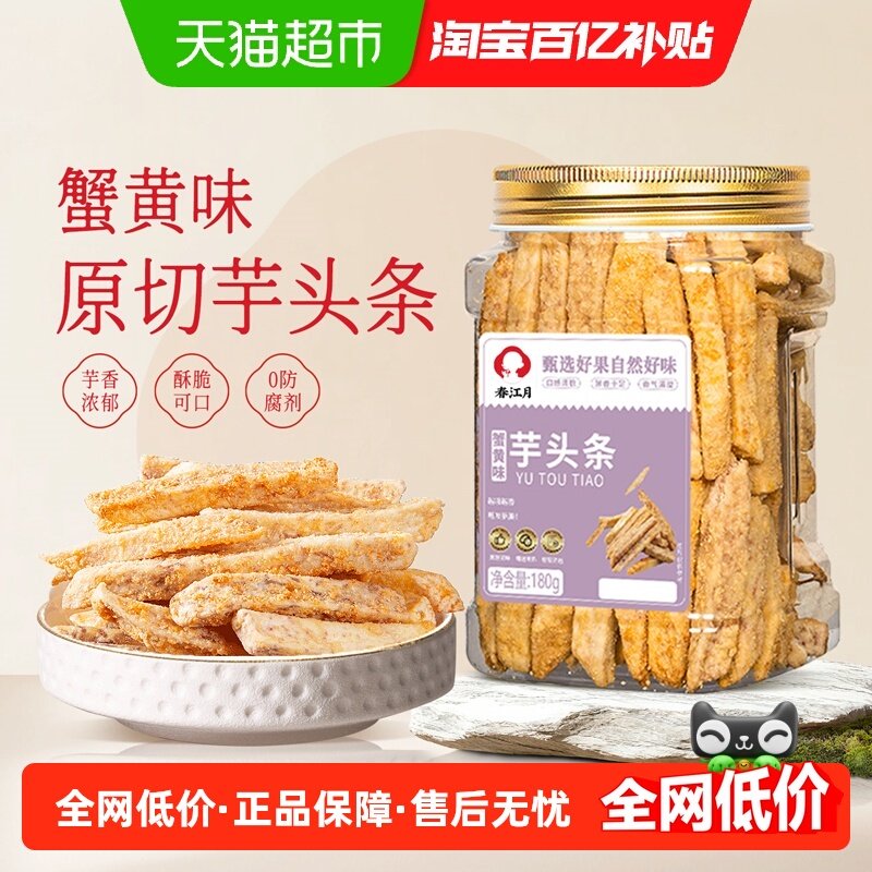 春江月蟹黄味芋头条罐装荔浦芋头酥脆不油腻香芋片网红膨化零食,零食/坚果/特产,芋头条,淘宝优惠券,粉丝福利购,淘宝优惠卷