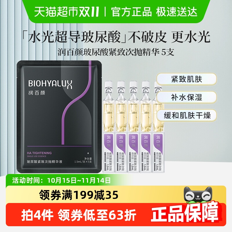 润百颜玻尿酸紧致次抛精华液