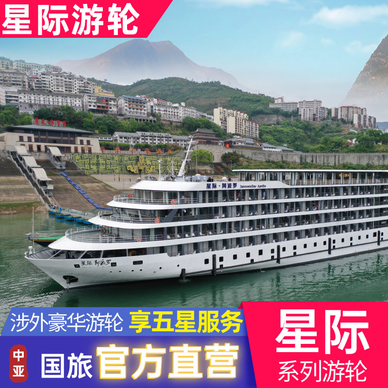 【星际雅典娜/阿波罗】长江三峡豪华游轮重庆宜昌出发邮轮游船纯