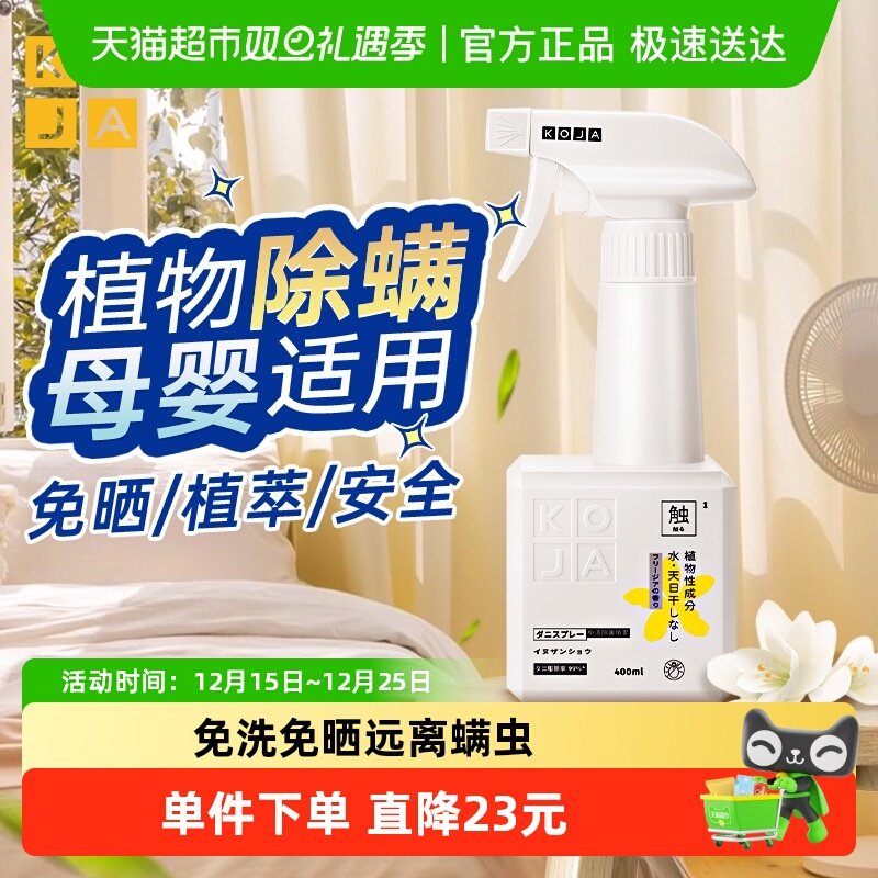 家用免洗免晒除螨喷雾KOJA