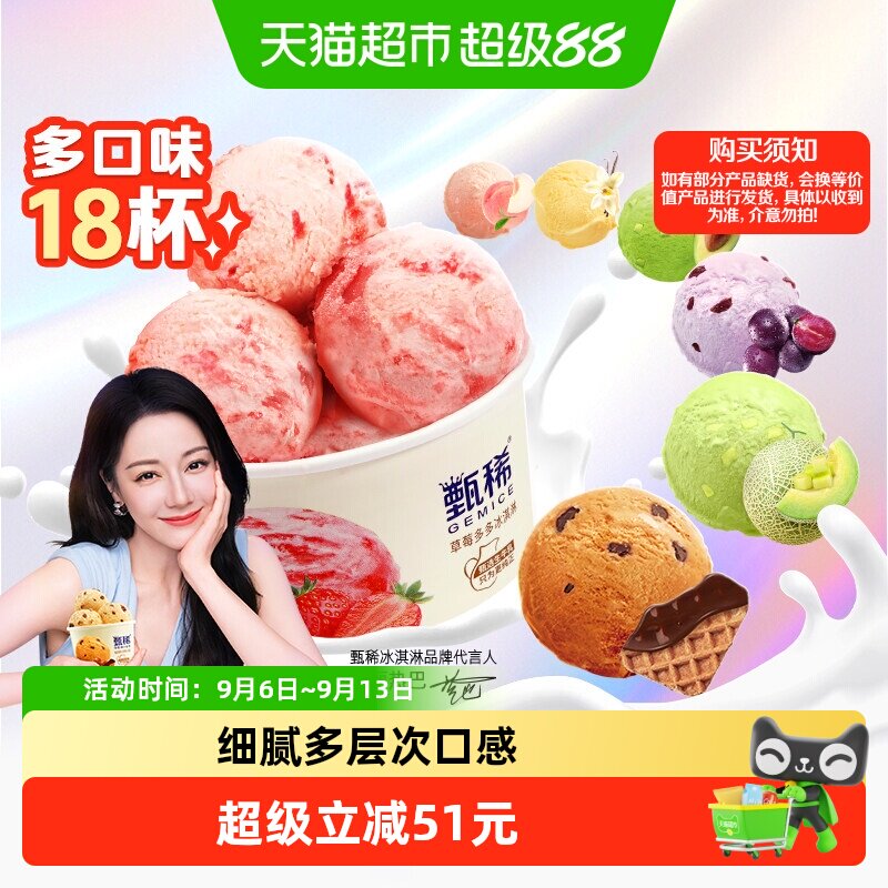 伊利GEMICE甄稀青柑蜜瓜桃肉冰淇										