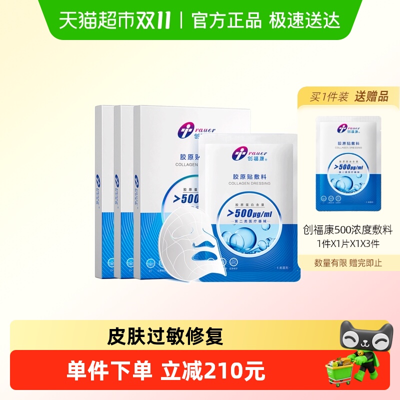 创福康敷料炎症痤疮50胶原蛋白