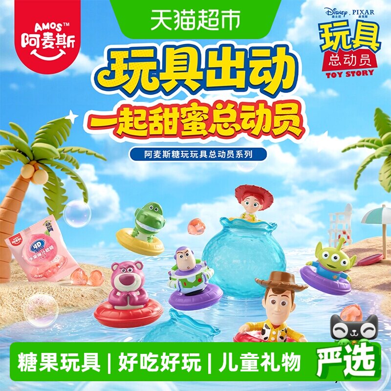 阿麦斯&middot;玩具总动员泳圈摆件4D水蜜桃爆汁软糖六一儿童节糖果玩具