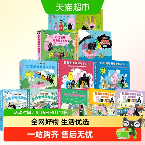 巴巴爸爸系列图书经典故事诞生篇