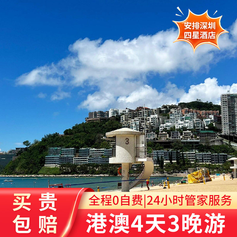 香港澳门4天3晚跟团游