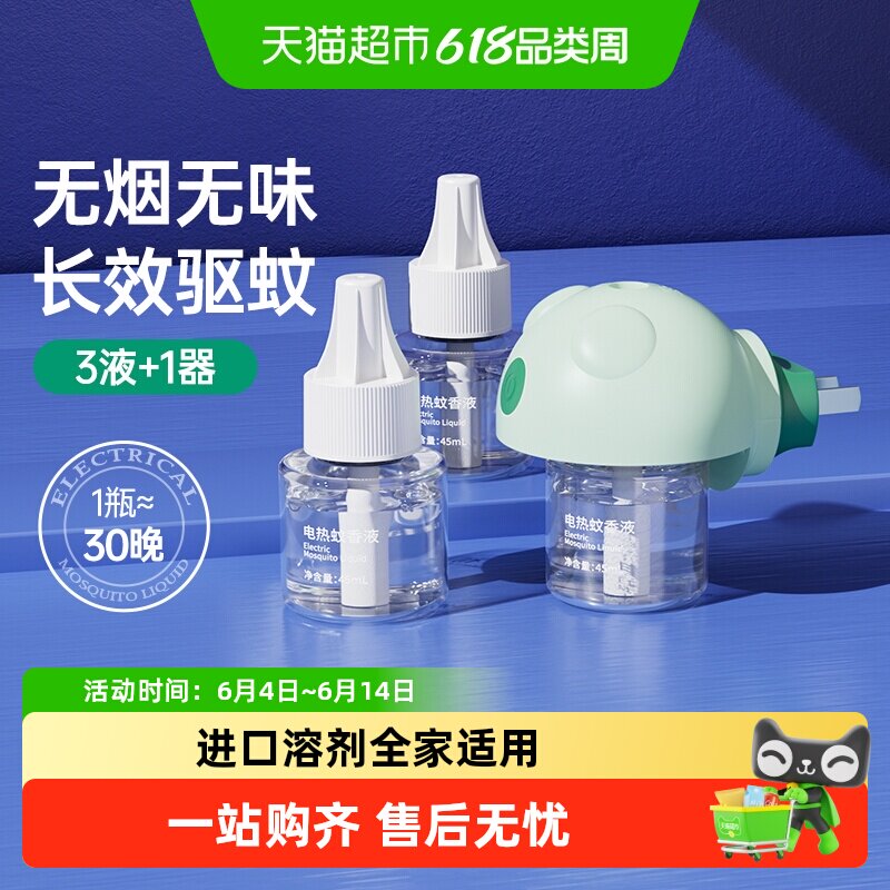 子初电热蚊香液无烟无味孕婴可用