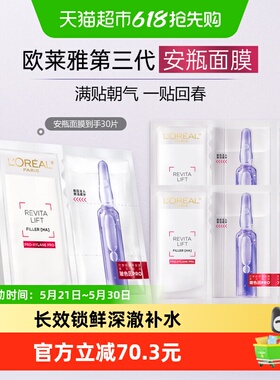欧莱雅安瓶面膜玻色因提亮补水保湿紧致淡化细纹抗皱修护舒缓30片