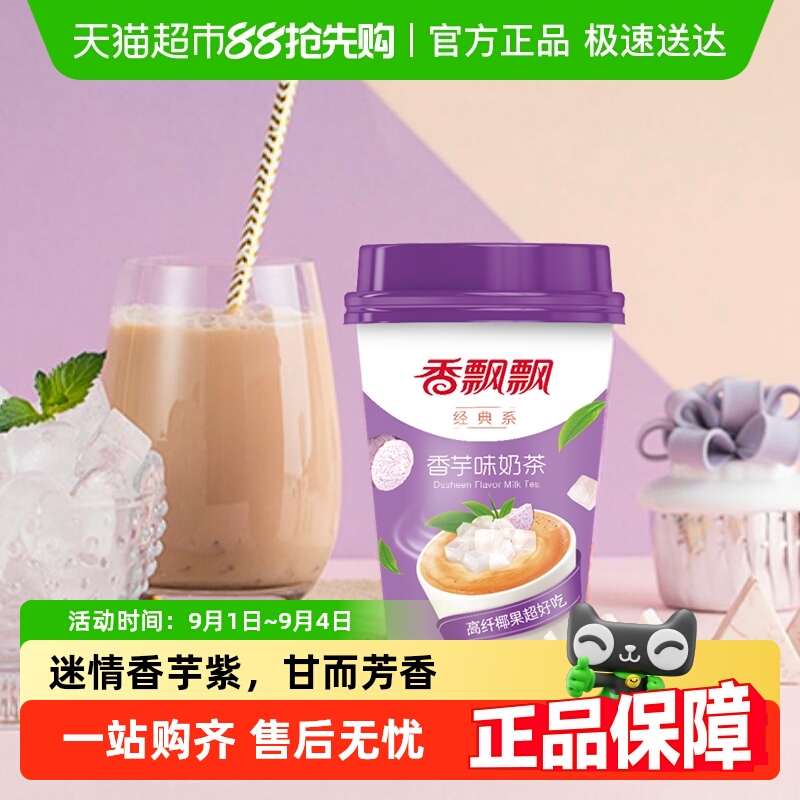 香飘飘椰果奶茶香芋味冲饮下午茶